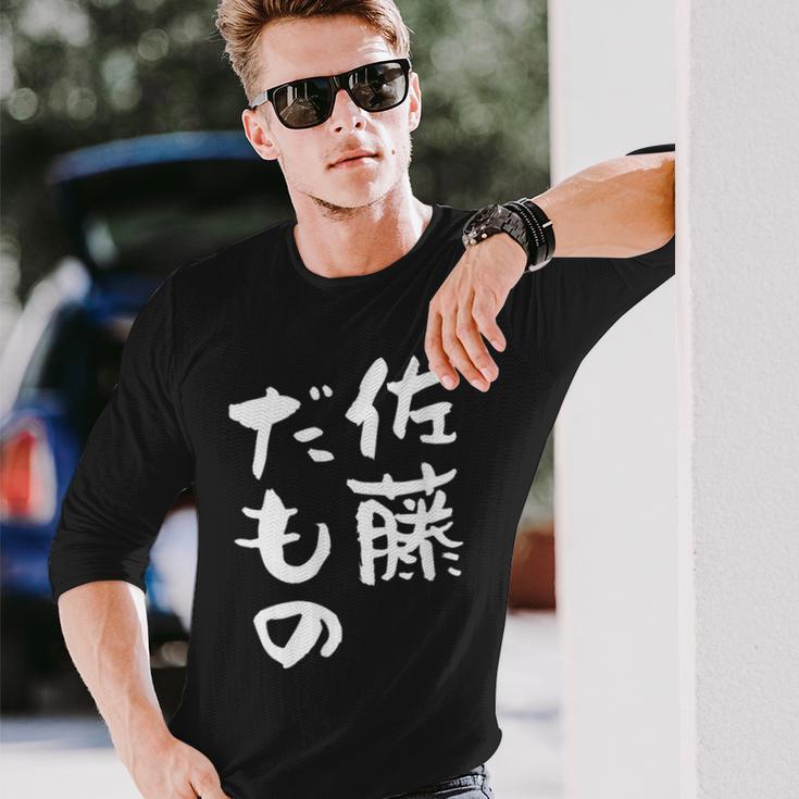 佐藤 だもの 名字 名前入り 家族お揃い 面白tシャツ 服 ネタ 贈り物 面白い おもしろ 筆文字 長袖Tシャツ 彼への贈り物