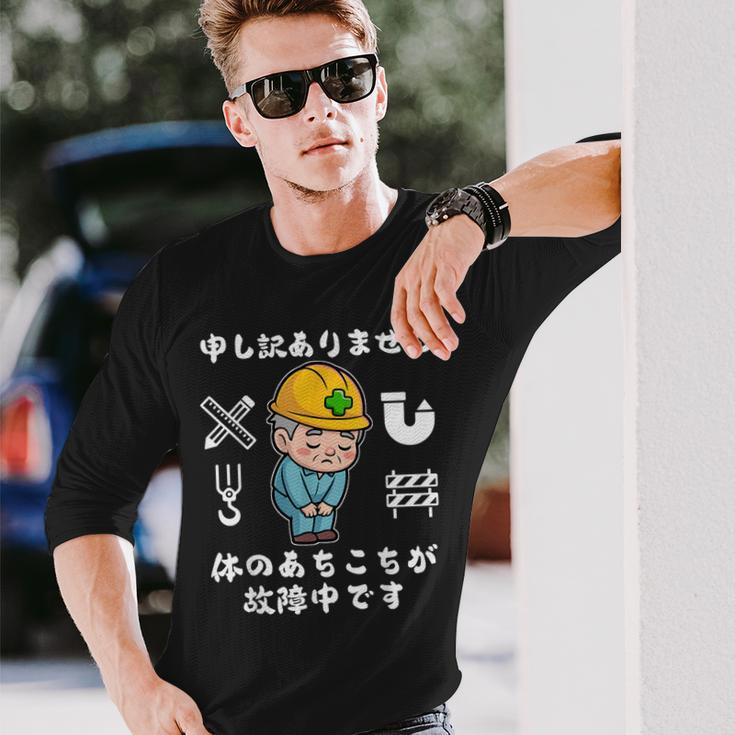 体のあちこちが故障中です【おもしろメッセージ】 長袖Tシャツ 彼への贈り物