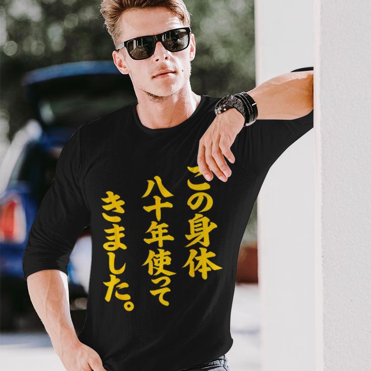 傘寿祝い 八十年使ってきました 和風書道anju 長袖Tシャツ 彼への贈り物