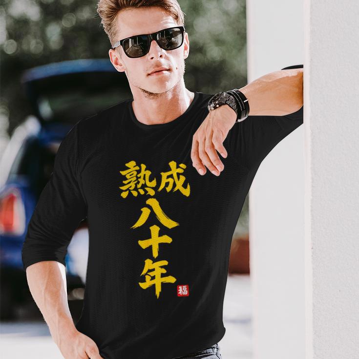 傘寿祝い 熟成八十年 和風書道anju 80歳 誕生日 長袖Tシャツ 彼への贈り物