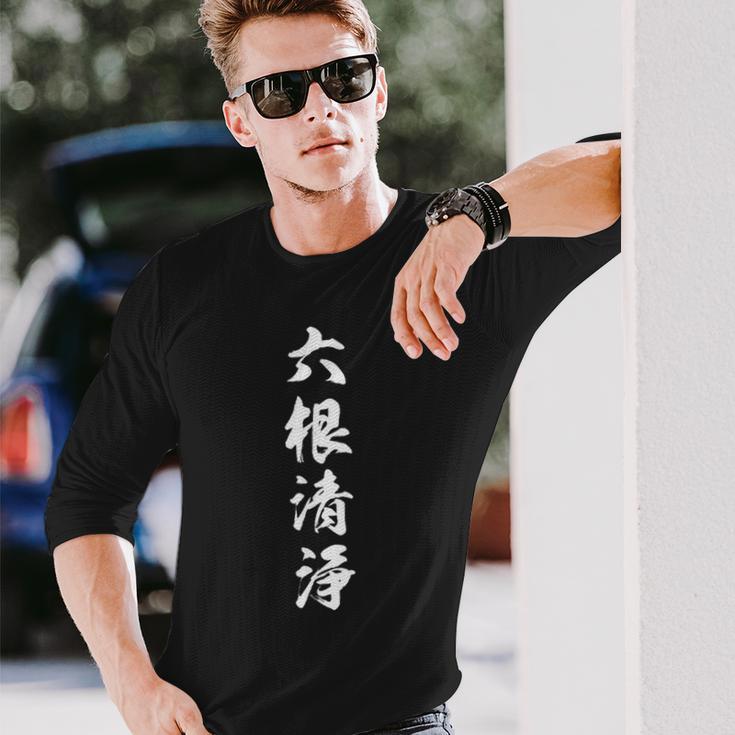 六根清浄 長袖Tシャツ 彼への贈り物