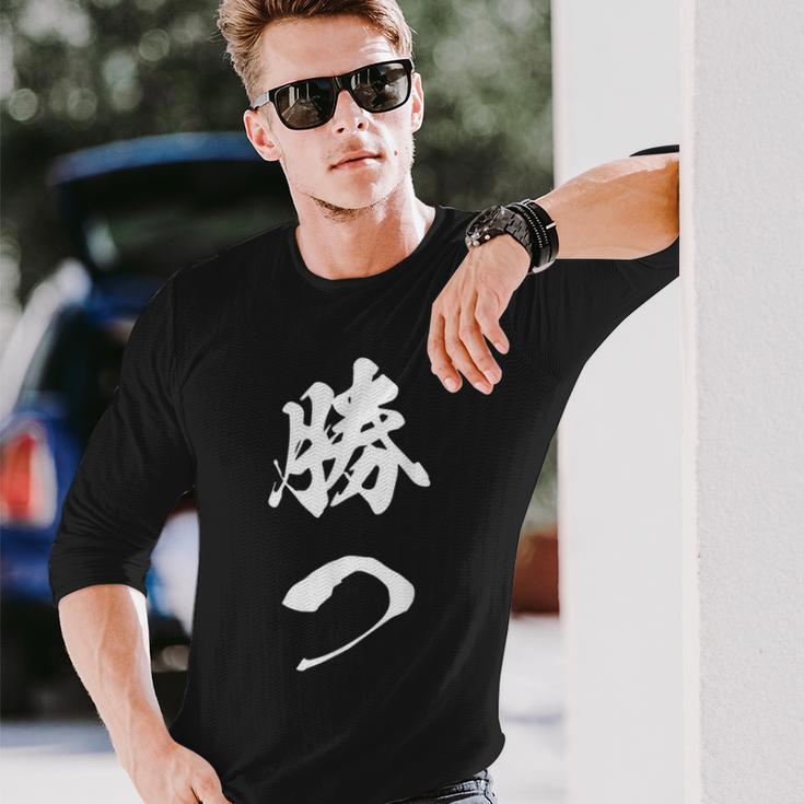 勝つ 応援 お揃い 文字入り 黒 他カラー メンズ レディース 大きいサイズ 筆文字 長袖Tシャツ 彼への贈り物