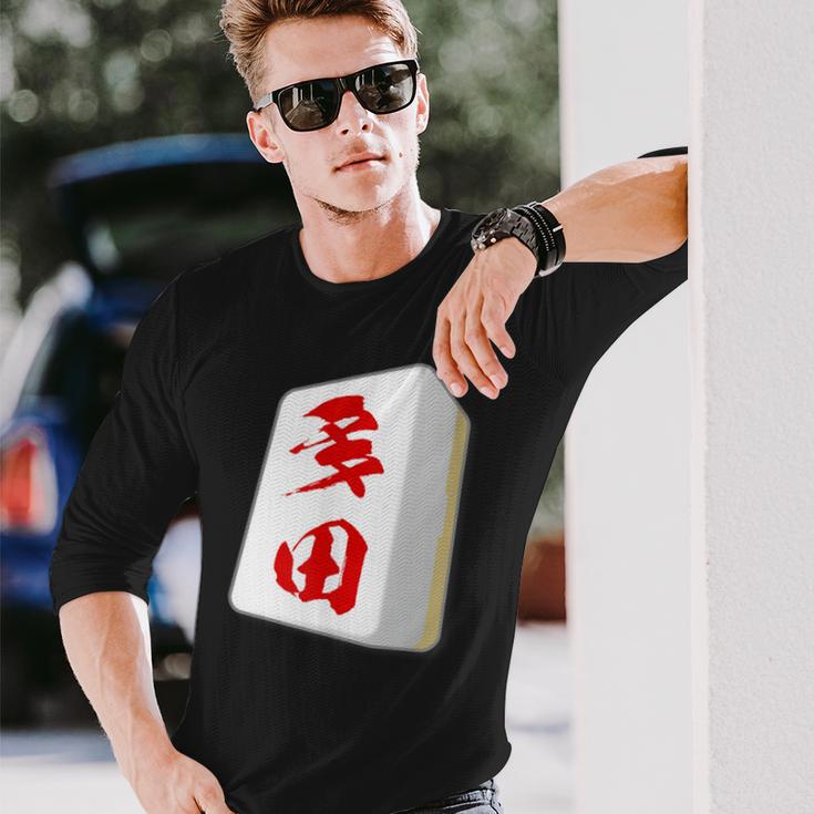 多田 苗字 麻雀 牌 おもしろ グッズ 服 筆文字 面白いtシャツ 文字入り 面白い 文字 ネタ メンズ 長袖Tシャツ 彼への贈り物