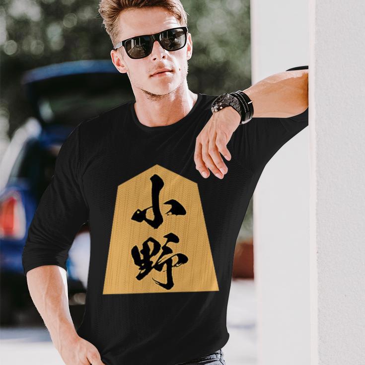 小野 苗字 将棋 駒 おもしろ 棋士 グッズ 服 筆文字 面白いtシャツ 文字入り 面白い 文字 ネタ メンズ 長袖Tシャツ 彼への贈り物