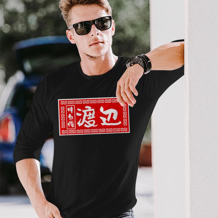 渡辺 名字 名前入り ラーメン 苗字 面白いtシャツ おもしろ グッズ 服 筆文字 文字 面白い ネタ メンズ 長袖Tシャツ 彼への贈り物