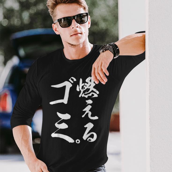 燃えるゴミ 長袖Tシャツ 彼への贈り物