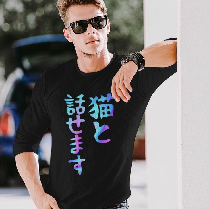 猫と話せます 面白いtシャツ 文字入り メンズ おもしろ 面白い 服 オリジナル おもしろグッズ 文字 長袖Tシャツ 彼への贈り物