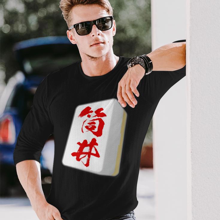 筒井 苗字 麻雀 牌 おもしろ グッズ 服 筆文字 面白いtシャツ 文字入り 面白い 文字 ネタ メンズ 長袖Tシャツ 彼への贈り物