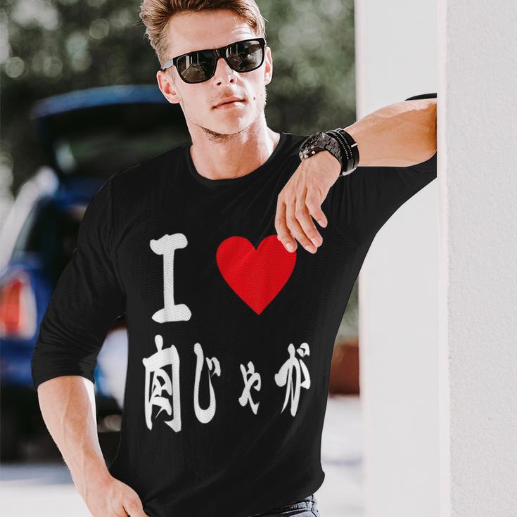 肉じゃが好き 肉じゃがいも煮込み 肉じゃが 長袖Tシャツ 彼への贈り物