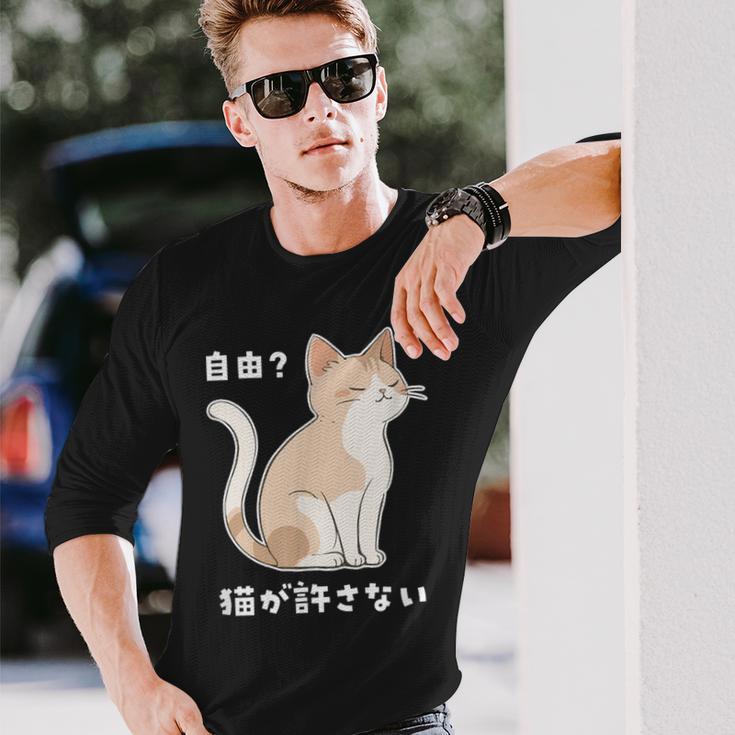 自由？猫が許さない ねこ 猫好き 猫ネタ 猫しもべ ツンデレ 猫飼い 猫オーナー 猫あるある おもしろ 長袖Tシャツ 彼への贈り物