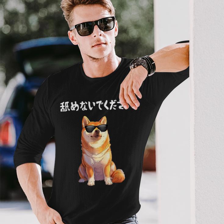 舐めないでください サングラス 柴犬 イラスト 長袖Tシャツ 彼への贈り物