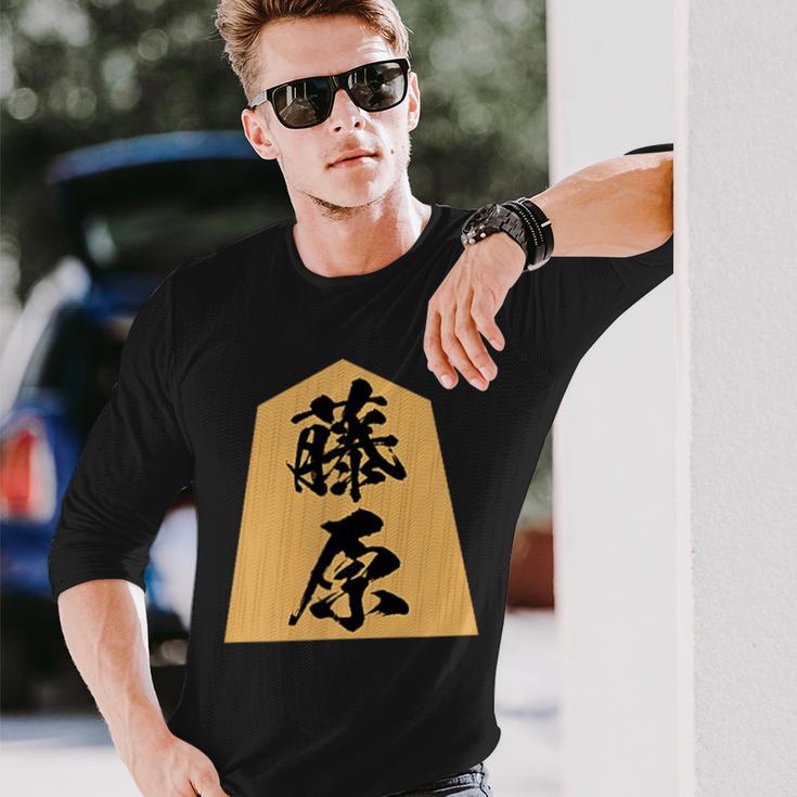 藤原 苗字 将棋 駒 おもしろ 棋士 グッズ 服 筆文字 面白いtシャツ 文字入り 面白い 文字 ネタ メンズ 長袖Tシャツ 彼への贈り物