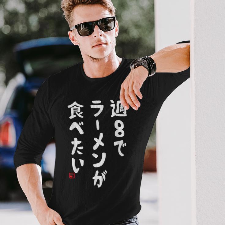 週８でラーメンが食べたい ラーメン ラーメン好き ネタ ラーメンオタク 麺好き ジョーク おもしろ 長袖Tシャツ 彼への贈り物