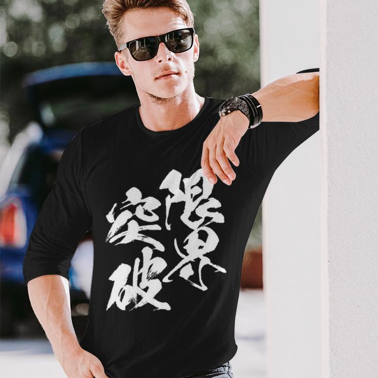 限界突破 面白いtシャツ 文字入り メンズ おもしろ 筆文字 面白い 服 おもしろグッズ 文字tシャツ ネタ 部活 勉強 長袖tシャツ 長袖Tシャツ 彼への贈り物