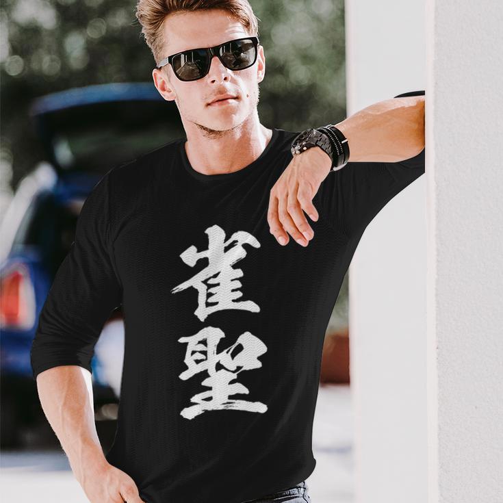 雀聖 麻雀 おもしろ グッズ 服 筆文字 面白いtシャツ 文字入り 面白い 文字 ネタ メンズ 長袖Tシャツ 彼への贈り物