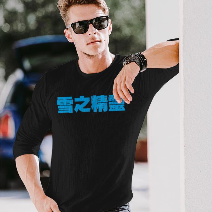 雪之精靈 背面印刷 長袖Tシャツ 彼への贈り物