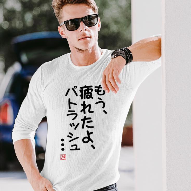 「もう疲れたよ、パトラッシュ・・・」のサイン」面白い 筆文字 ユーモア満点 文字入りデザイン おもしろプリント 長袖Tシャツ 彼への贈り物