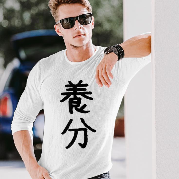 「養分」面白い デザイン 語録 ネタ おもしろ ようぶん 漢字 養分 長袖Tシャツ 彼への贈り物