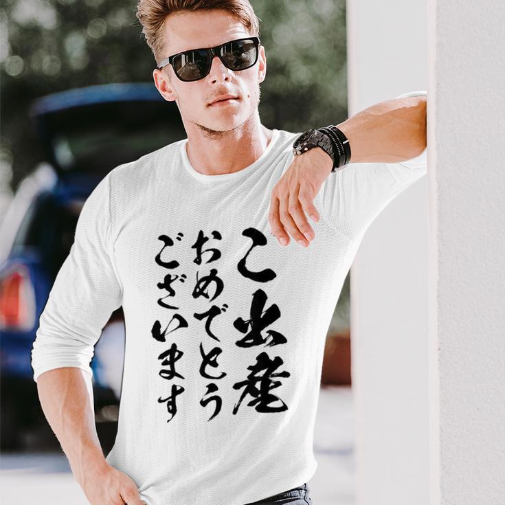 【ご出産おめでとうございます】筆文字 毛筆 出生 祝い 面白い 文字 おもしろ ネタ ウケ狙い 文字入り 文字入れ 長袖Tシャツ 彼への贈り物
