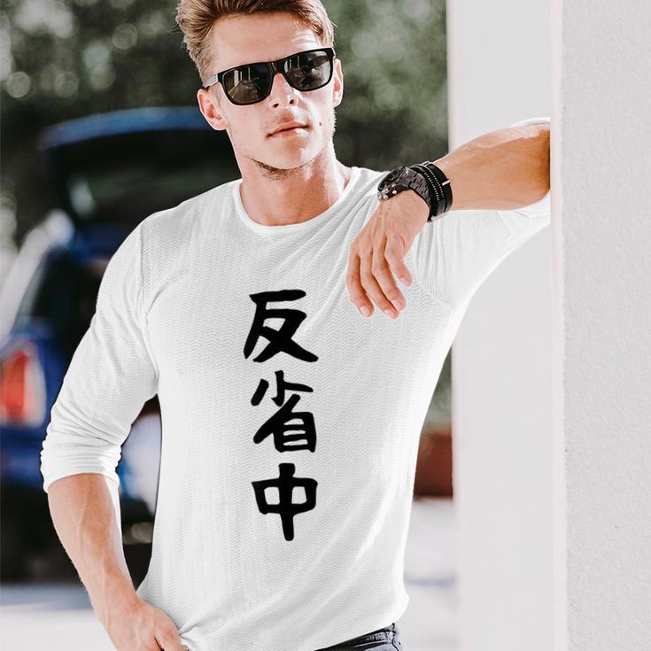 【反省中】ギャグ ネタ ウケ狙い 贈り物 ギフト 面白い 文字 おもしろ 長袖Tシャツ 彼への贈り物