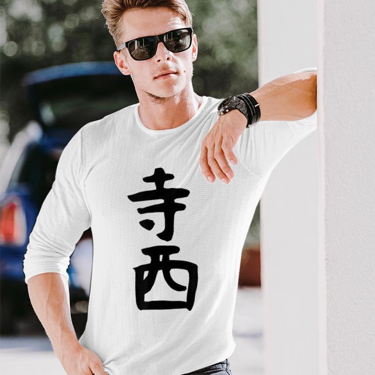 【寺西】苗字 名字 家族お揃い ギャグ ネタ ウケ狙い 面白い 名前 おもしろ 長袖Tシャツ 彼への贈り物