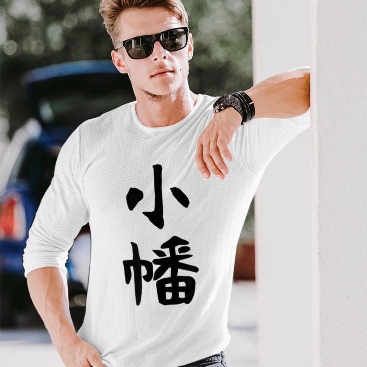 【小幡】苗字 名字 家族お揃い ギャグ ネタ ウケ狙い 面白い 名前 おもしろ 長袖Tシャツ 彼への贈り物