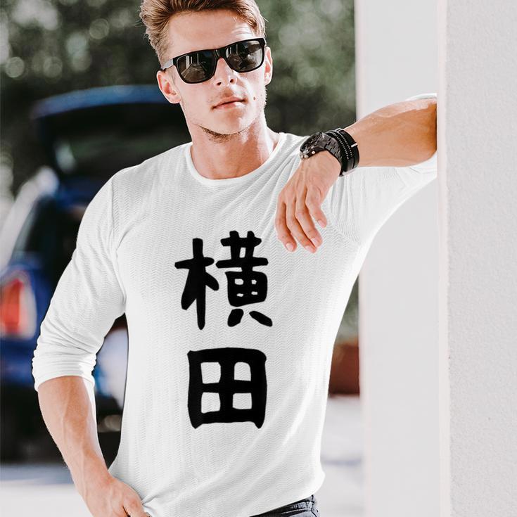 【横田】名字 家族お揃い ギャグ ネタ ウケ狙い 贈り物 ギフト 面白い おもしろ 長袖Tシャツ 彼への贈り物