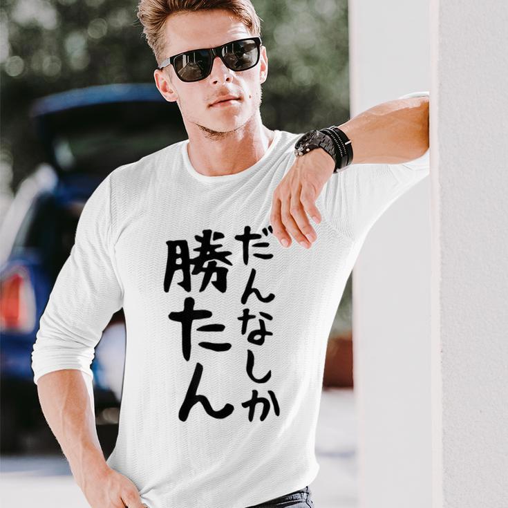 おもしろtシャツ【だんなしか勝たん】旦那 夫婦 お揃い 面白い 文字 ギャグ ネタ ウケ狙い 笑える 個性的な 長袖Tシャツ 彼への贈り物