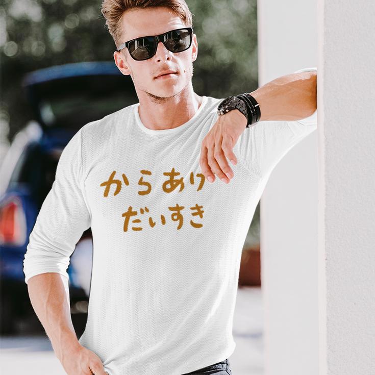 からあげだいすき 長袖Tシャツ 彼への贈り物