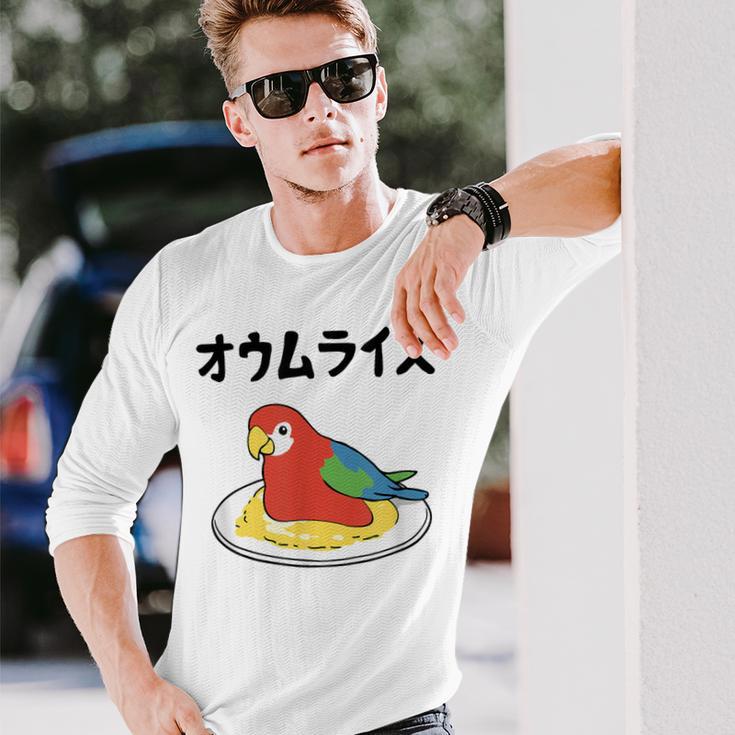 オウムライス ダジャレ ジョーク 親父ギャグ おやじギャグ オウム好き オウム 鳥好き おもしろ ネタ 長袖Tシャツ 彼への贈り物
