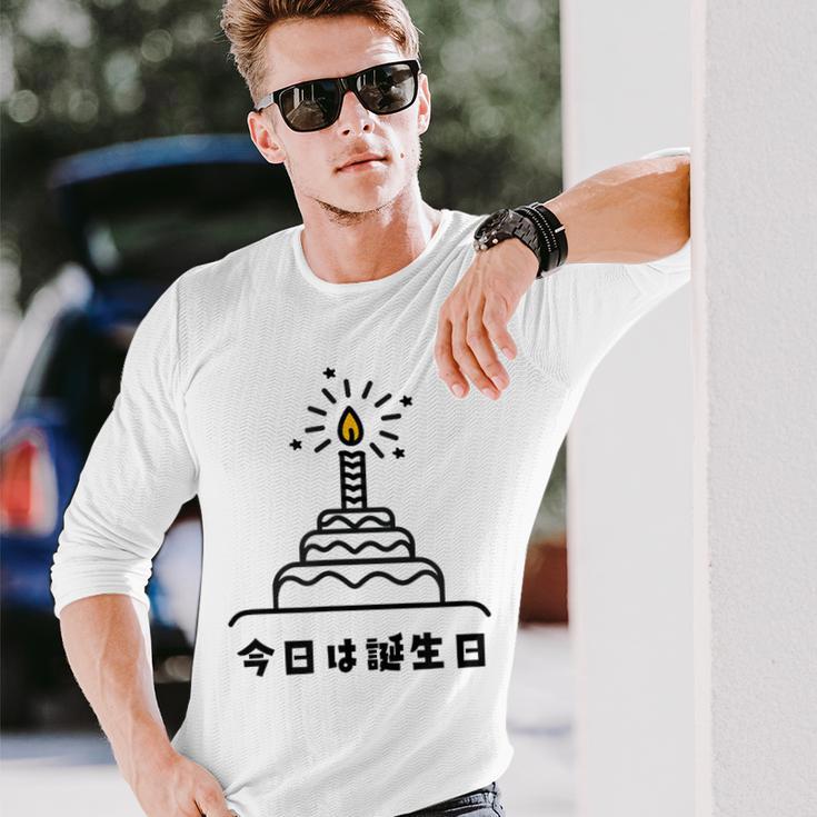 今日は誕生日 ケーキ 誕生日 お祝い かわいい おもしろ 長袖Tシャツ 彼への贈り物