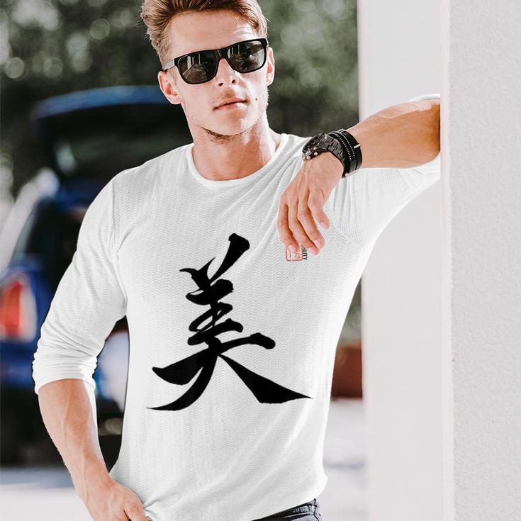 美 日本漢字美 本格日本書道 長袖Tシャツ 彼への贈り物