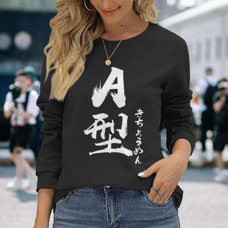 A 血液型 けつえきがた きちょうめん 書道 グラフィック 長袖Tシャツ 彼女への贈り物