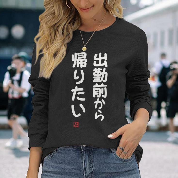 「出勤前から帰りたい」面白い 筆文字 ユーモア満点 文字入りデザイン おもしろ プリント 長袖Tシャツ 彼女への贈り物