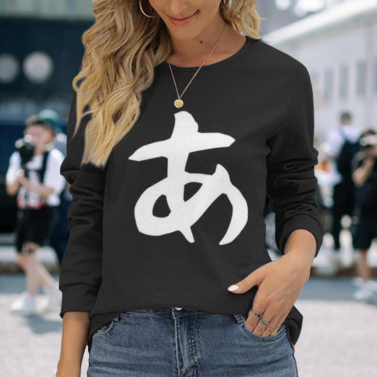 【あ】ひらがな 一文字 可愛い 日本語 面白い おもしろ ネタ 筆文字 平仮名 五十音 文字 かっこいい ウケ狙い 毛筆 長袖tシャツ 長袖Tシャツ 彼女への贈り物