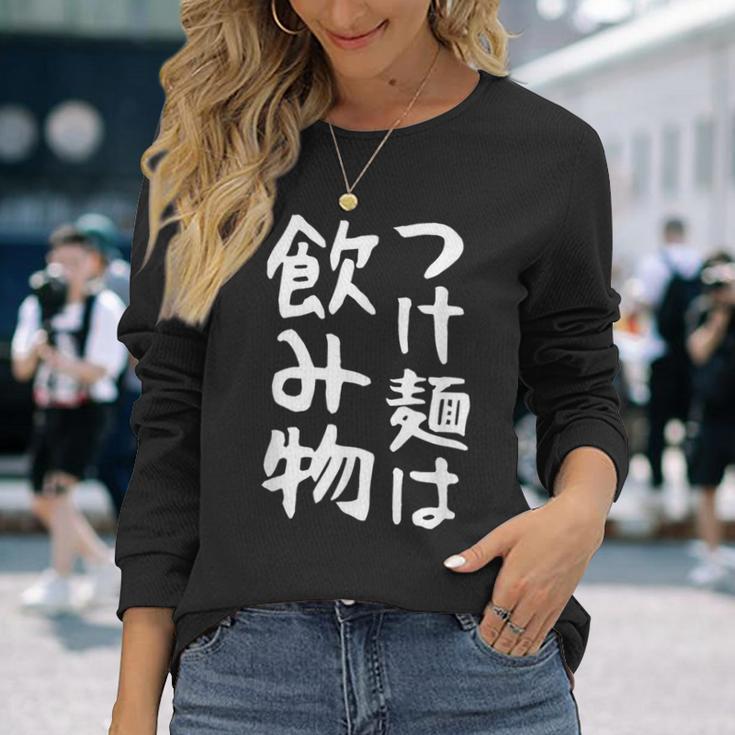 【つけ麺は飲み物】ギャグ ネタ ウケ狙い 贈り物 ギフト 面白い 文字 おもしろ 長袖Tシャツ 彼女への贈り物