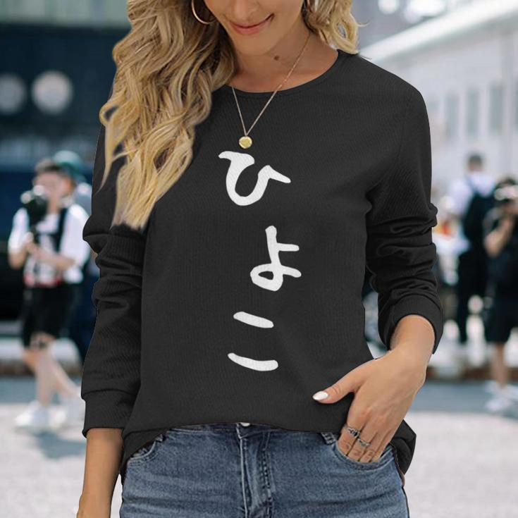 【ひよこ】ヒヨコ 面白い 可愛い 文字 ひらがな ギャグ ネタ ウケ狙い 笑える おもしろ 笑いが取れる 長袖Tシャツ 彼女への贈り物