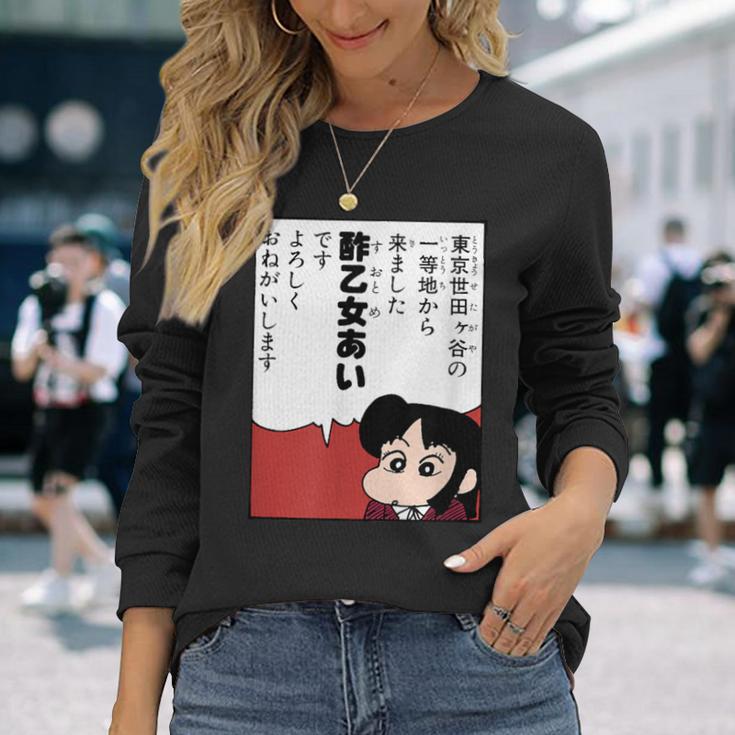 【まんが】クレヨンしんちゃん 酢乙女あい 長袖Tシャツ 彼女への贈り物