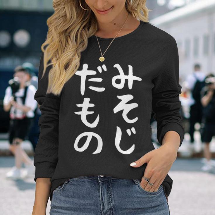 【みそじだもの】三十路 30代 アラサー 面白い 文字 ギャグ ネタ ウケ狙い 笑える おもしろ ユーモア お笑い 長袖Tシャツ 彼女への贈り物