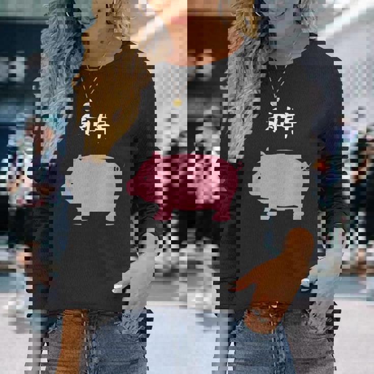 【和牛】豚 牛 豚肉 牛肉 黒毛和牛 おもしろ 肉 面白い 節約 牛丼 豚丼 ギャグ ウケ狙い ネタ 食べ物 焼肉 変な 長袖Tシャツ 彼女への贈り物