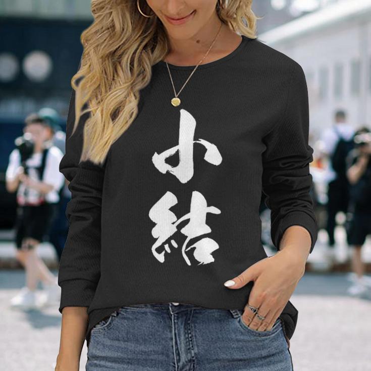 【小結】相撲 メンズ 文字入り 武道 格闘技 面白い 文字 おもしろ ネタ ギャグ ウケ狙い 文字入れ 言葉 漢字 長袖Tシャツ 彼女への贈り物
