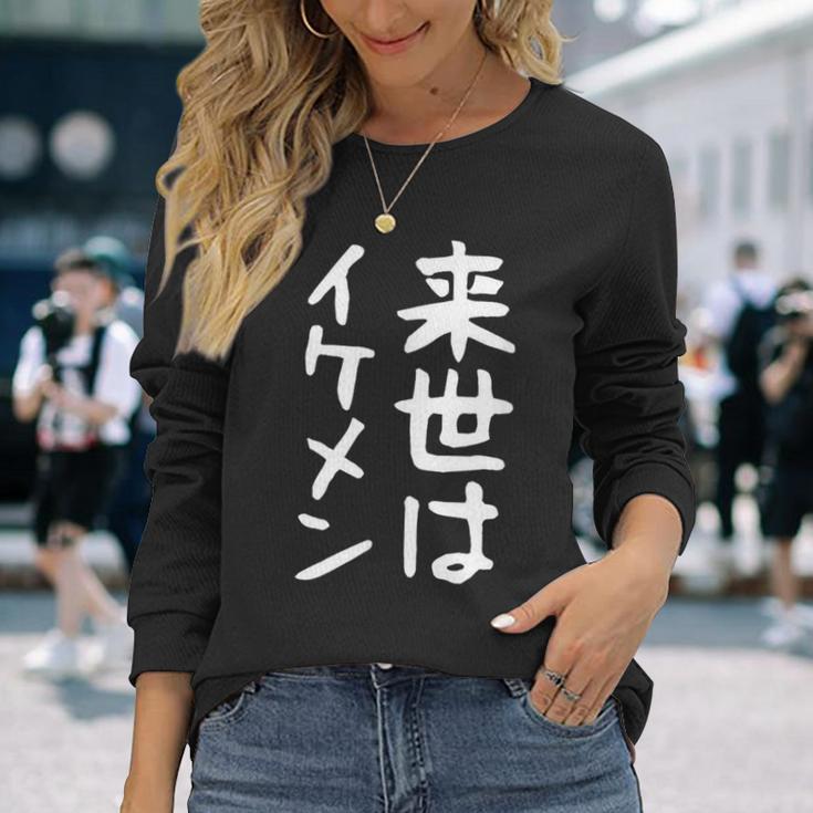 【来世はイケメン】面白い 文字 ネタ ウケ狙い 笑える おもしろ ユーモア お笑い 文字入り ジョーク 長袖Tシャツ 彼女への贈り物