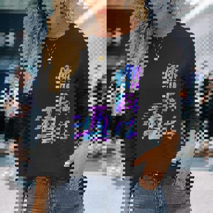 【燃料は酒】文字 面白い ネタ 文字入り おもしろ 笑える ギャグ ウケ狙い お笑い ユーモア ふざけ 長袖tシャツ 長袖Tシャツ 彼女への贈り物