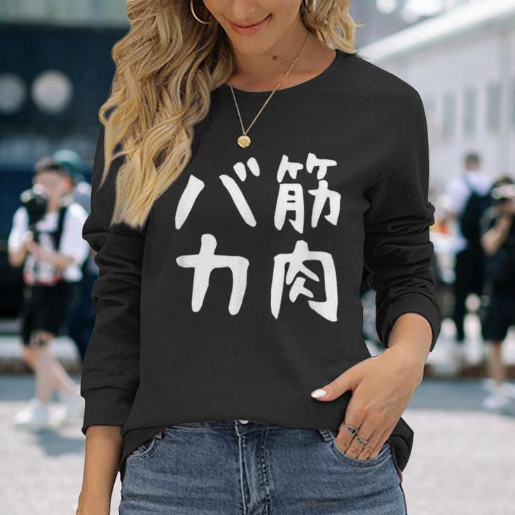 【筋肉バカ】面白い 文字 ネタ ウケ狙い ふざけ 笑える おもしろ ユーモア お笑い 文字入り ジョーク 長袖Tシャツ 彼女への贈り物