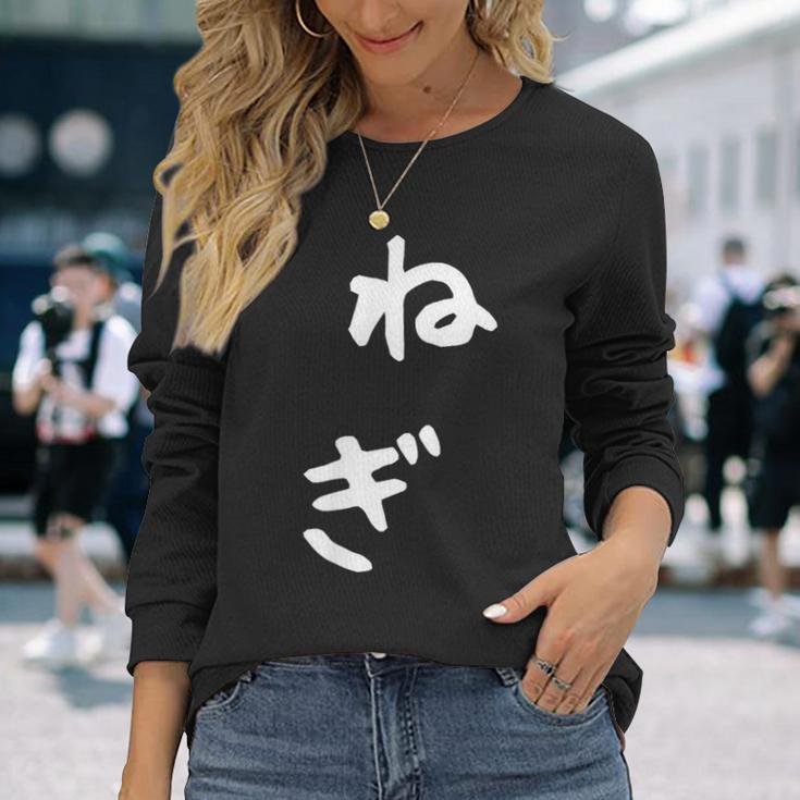 おもしろtシャツ【ねぎ】ギャグ ネタ ウケ狙い 贈り物 ギフト 長袖Tシャツ 彼女への贈り物