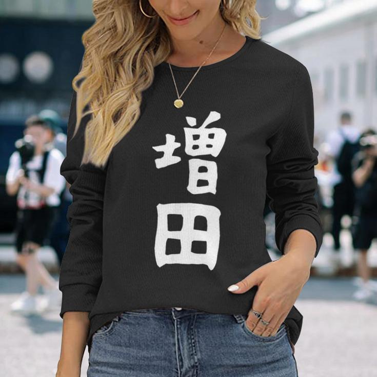 おもしろtシャツ【増田】名字 家族お揃い ギャグ ネタ ウケ狙い 贈り物 ギフト 長袖Tシャツ 彼女への贈り物