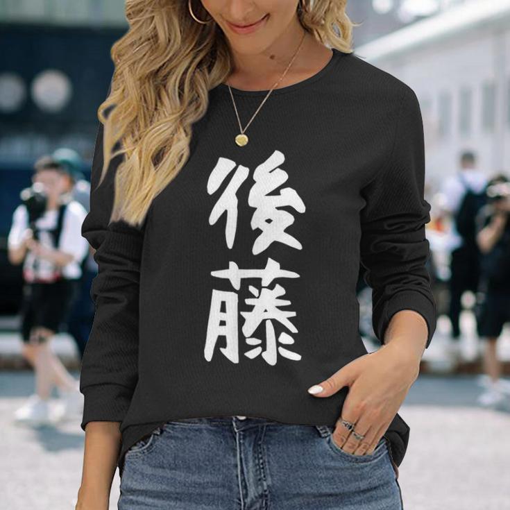 おもしろtシャツ【後藤】名字 家族お揃い ギャグ ネタ ウケ狙い 贈り物 ギフト 長袖Tシャツ 彼女への贈り物