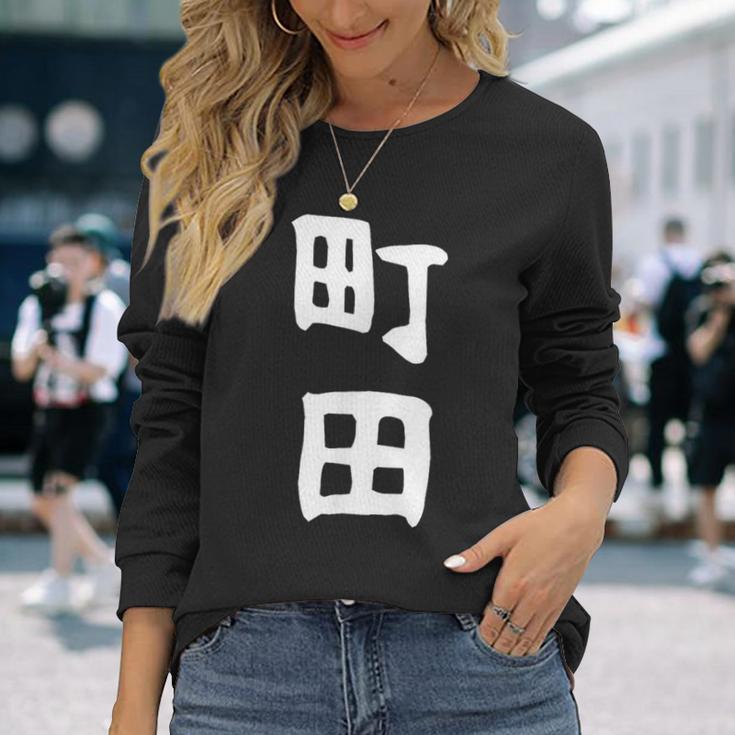 おもしろtシャツ【町田】名字 家族お揃い ギャグ ネタ ウケ狙い 贈り物 ギフト 面白い 長袖Tシャツ 彼女への贈り物