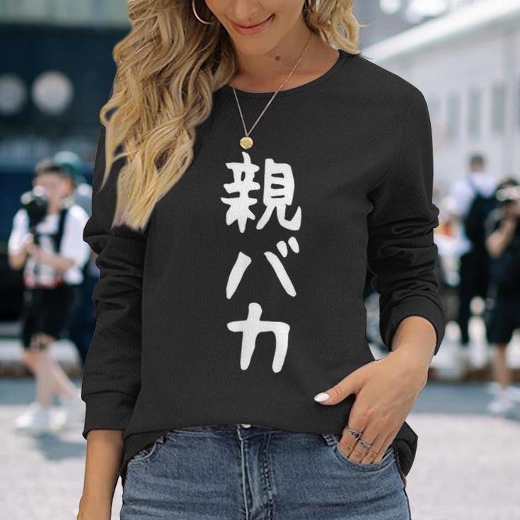 おもしろtシャツ【親バカ】ギャグ ネタ ウケ狙い 父の日 母の日 贈り物 ギフト 長袖Tシャツ 彼女への贈り物