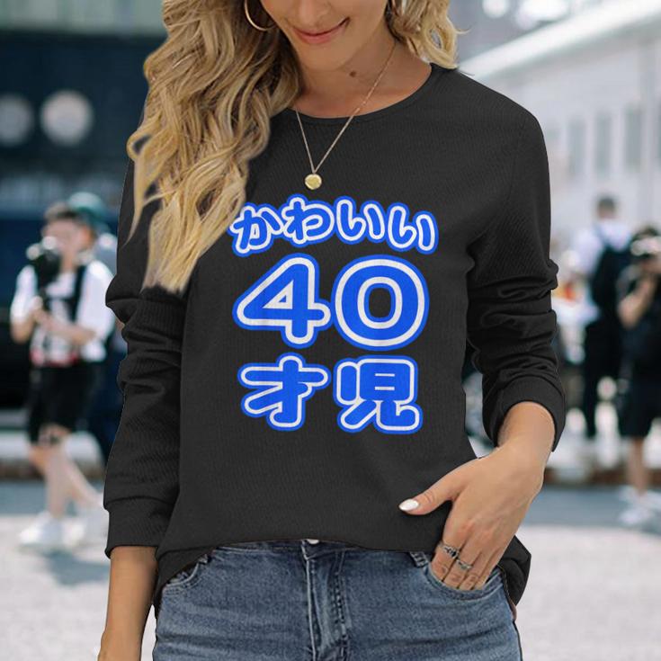 かわいい 40才児（四十歳）ポップフォント（お誕生日）祝 40代 アラフォー 面白 長袖Tシャツ 彼女への贈り物